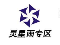灵星雨下载专区